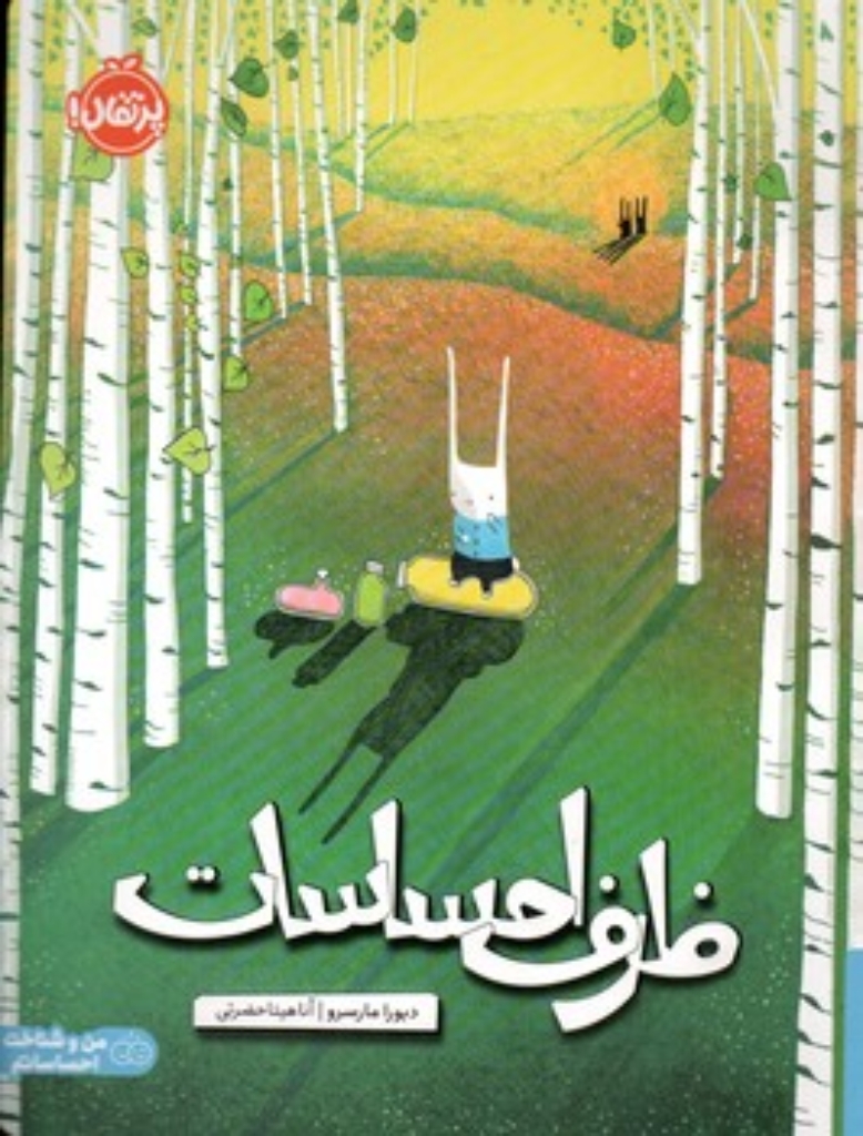 تصویر  ظرف احساسات  (رحلی-شمیز)